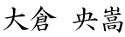 大倉 央嵩