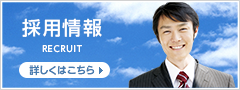 採用情報