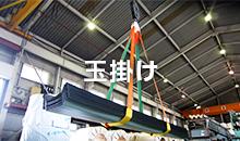 玉掛け
