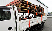 荷締め