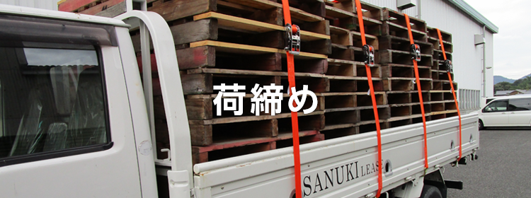 荷締め